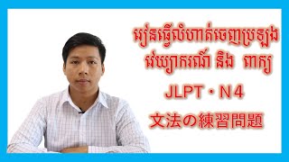 រៀនធ្វើលំហាត់ពាក្យនិងវេយ្យករណ៍ N4 ដែលចេញប្រឡង ពន្យល់ភាសាខ្មែរ [upl. by Nosyerg835]