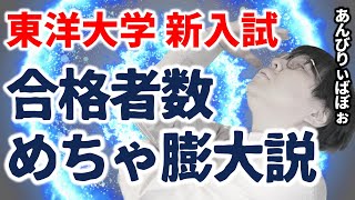 【裏話】東洋の偉い人に聞いた、新入試の倍率＆合格者が大量に出る秘密｜高校生専門の塾講師が大学受験について詳しく解説します｜東洋大学・公募推薦・歩留まり率 [upl. by Elyse306]