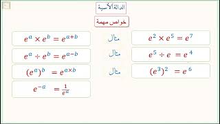 90\خواص أسية [upl. by Aytak]