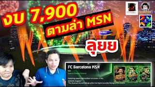 งบ 7900 ทอง ตามล่า MSN eFootball ลุยยยย กับ bomzaghi4 [upl. by Judie]