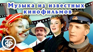 Музыка из известных кинофильмов 194080х Часть 2 [upl. by Stoddard]