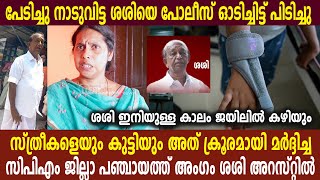 സ്ത്രീകളെയും കുട്ടിയും അത് ക്രൂരമായി മർദ്ദിച്ച സിപിഎം ജില്ലാ പഞ്ചായത്ത് അംഗം ശശി അറസ്റ്റിൽ [upl. by Camfort206]