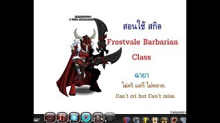 ืNew Class 2019 Free for all player Frostvale barbarian Class [upl. by Amalbena]