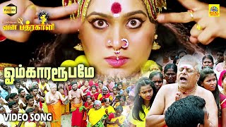 Omkaara Roobame  Mecheri Vana Bhathrakali  Video Song HD  Tamil Amman Movie isaisangamam [upl. by Eyahc24]