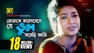 Tomake Bhalobeshe  তোমাকে ভালোবেসে  HD  Shabnur Ferdous amp Shanu  Tumi Boro Bhaggoboti  Anupam [upl. by Aisats596]