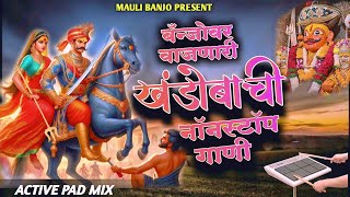 🔥मल्हारी नॉन स्टॉप बॅन्जो गाणी l Dev Khandoba NonStop Banjo Gani 🎷🥁 l kishorjavale banjo💯 [upl. by Malinde]