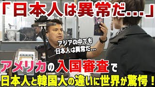 【海外の反応】「日本人と韓国人の見分け方なんて簡単よ」アメリカの入国審査員が語る日本人と韓国人のとんでもない違いに世界が驚愕！ [upl. by Anav]