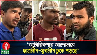 ‘আমি খাঁটি আওয়ামী লীগ তাই বলে খুন করবার আইচি’  Auto Rickshaw Driver Protest  Banglavision News [upl. by Ahsaei]