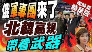 【盧秀芳辣晚報】韓戰停火70年「中高官俄防長」訪朝 北韓官媒高調宣傳  俄「軍事團」來了 北韓高規帶看武器中天新聞CtiNews 精華版 [upl. by Ltney]