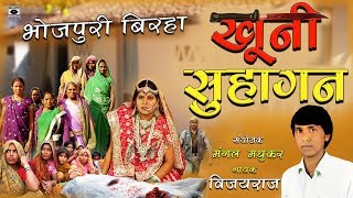 HD Superhit Bhojpuri Birha 2017  खुनी सुहागन  Khooni Suhagan  Vijayraj [upl. by Oneg]