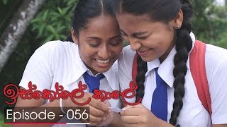 Iskole Kale  Episode 56  20180410  ITN [upl. by Ause]