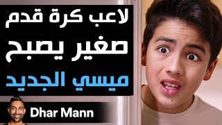 Dhar Mann Studios  لاعب كرة قدم صغير يصبح ميسي الجديد [upl. by Amikan550]