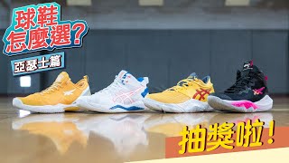 球鞋怎麼選？ASICS 篇  GLIDE NOVA FF 2、GELBURST 26、UNPRE ARS LOW、NOVA SURGE 2 實戰鞋評比較！ [upl. by Notluf291]