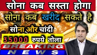 सोना कब सस्ता होगा  दिवाली तक क्या होगा सोना भाव  sona kab sasta hoga  sona bhav  Gold rate [upl. by Annaeg414]