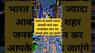 भारत के 10 सबसे ज्यादा आबादी वाले शहर  Indias 10 most populous cities  shorts facts [upl. by Annasiul876]