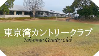 東京湾カントリークラブ（千葉県）ハーフラウンド 長浦コース [upl. by Aislehc602]