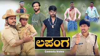 ಲಪಂಗ ಗ್ಯಾಂಗ್  Mallu Jamakandi Shivaputra comedy Uttarkarnataka  Hanumanth T C  Lapanga Raja [upl. by Aisatsana575]