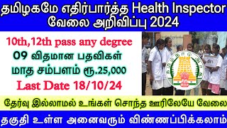 🔥12th pass Govt job💯தேர்வு இல்லாமல் Health Inspector வேலை அறிவிப்பு  TN Govt Jobs 2024  10th pass [upl. by Anivlek]