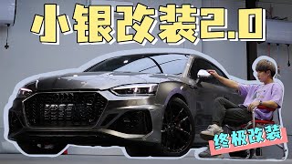 改了RS5 bodykit 从小白变成小银 【小银改装20】 [upl. by Solhcin488]