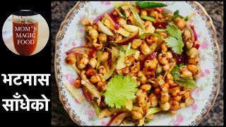 भटमास साधेको  BHATMAS SHADEKO  SOYA BEANS SALAD  SPICY SOYABEANS  EASY VEGAN RECIPE [upl. by Bish214]