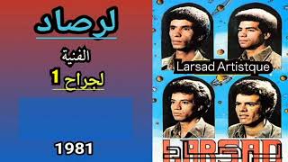 larsad artistique اغنية لجراح اول اغنية لمجموعة لرصاد الفنية [upl. by Zumstein]