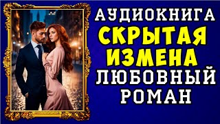 😱 АУДИОКНИГА ЛЮБОВНЫЙ РОМАН СКРЫТАЯ ИЗМЕНА 😱 ПОЛНАЯ ВЕРСИЯ 😱 НОВИНКА 2023 😱 [upl. by Neelahs]