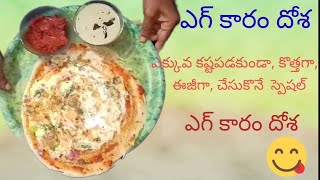 ఎగ్ కారం దోశ EGG DOSHA👌😋👌l 👉 ఎక్కువ కష్టడకుండా కొత్తగా ఈజీ గా చేసుకునే స్పెషల్ ఎగ్ దోశ 👌😋👌 l [upl. by Nnaegroeg761]