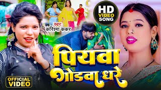 HDVideo पियवा गोडवा धरे Cooler Star Karishma Kakkar  Piyawa Godawa Dhare  New Song 2023 [upl. by Avad113]