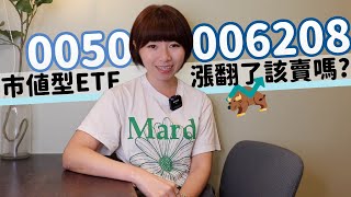 猛漲40！0050快200元、006208股價100元↑ 大盤在「歷史高點」…存股amp定期定額該賣嗎？｜懶錢包LazyWallet [upl. by Reyem]