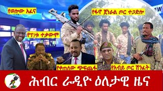 Hiber Radio Daily Ethiopia News Oct 272024  ሕብር ራዲዮ ዕለታዊ ዜና [upl. by Naitsirhk371]