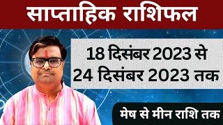 18 दिसंबर 2023 से 24 दिसंबर 2023 का साप्ताहिक राशिफल  Shailendra Pandey  Weekly Rashifhal [upl. by Clemente96]