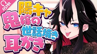 【耳かき甘々】陽キャ鬼嫁の世話焼き耳かき【音声作品バイノーラル】 [upl. by Clerk]