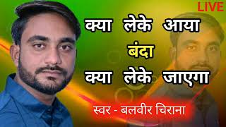 ।। Balvir Chirana ।। क्या लेके आया जग में बहुत ही सुन्दर भजन [upl. by Aretak913]