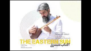 The Eastern Sun  Seyed Ali Jaberi  آفتاب شرق [upl. by Ardnael649]