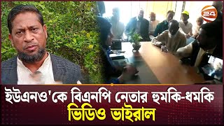 বিএনপি নেতার বিরুদ্ধে ইউএনওকে হুমকিধমকির অভিযোগ  BNP Leader  Bagerhat  Channel 24 [upl. by Anchie]