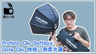 燈光 Profoto Clic Softbox Octa 快收 八角柔光罩 數位小兔 [upl. by Anolahs]