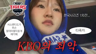 ⚾️ 어 크보 너네 미친거야  삼성라이온즈 VS 기아타이거즈  한국시리즈 1차전 직관 1021 [upl. by Ettevahs268]