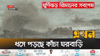 পূর্ণশক্তি নিয়ে দেশের উপকূল অতিক্রম করছে ঘূর্ণিঝড় রিমাল  Cyclone Remal Live Update  Ekhon TV [upl. by Millard]