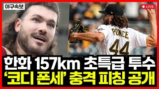 한화 이글스 157km 초특급 투수 코디 폰세 충격 피칭 영상 공개 2025 시즌 한화 우승 가능할까 [upl. by Arocal]