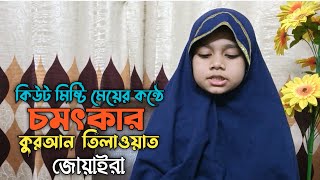 Excellent Quran recitation Mariyam  কিউট মামনির কন্ঠে চমৎকার কুরআন তিলাওয়াত l মারিয়াম [upl. by Sorce]