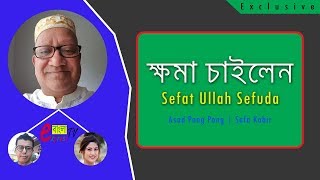 Sefat Ullah Sefuda feel sorry for insulting Islam amp the great Holy Quran  Exclusive [upl. by Drofub]