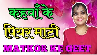 Matkor Ke Geet  कहवाँ के पियर माटी  Matkor Song  Matkor Ke Gana [upl. by Ileray]