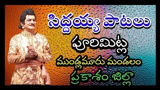 Siddayya pataluPurimitla drama3Brahmamgari KathaVema Venkat [upl. by Allsopp932]