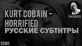 KURT COBAIN  HORRIFIED DEMO ПЕРЕВОД Русские субтитры [upl. by Selda]