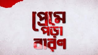 Preme pora baron  প্রেমে পড়া বারন  edit HD [upl. by Luther]