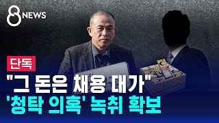 quot그 돈은 채용 대가quot…청탁 의혹 녹취 확보  SBS 8뉴스 [upl. by Londoner380]