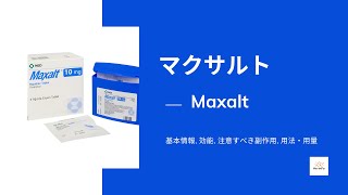 マクサルト Maxalt  基本情報 効能 注意すべき副作用 用法・用量  リザトリプタン [upl. by Ayrotal]