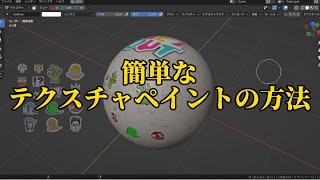 簡単なテクスチャペイントの方法！！！blender blendertutorial 3dcg b3d [upl. by Collier744]