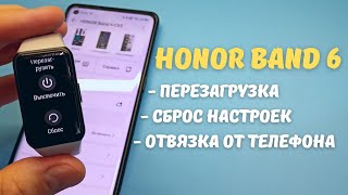 HONOR BAND 6  ПЕРЕЗАГРУЗКА  СБРОС НАСТРОЕК  ОТВЯЗКА ОТ ТЕЛЕФОНА [upl. by Erfert802]