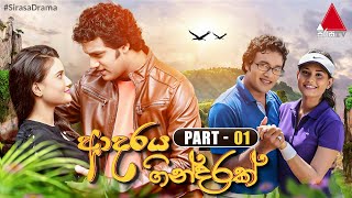 Adaraya Gindarak ආදරය ගින්දරක්  Part 01  Sirasa TV [upl. by Ninon]